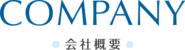 会社概要