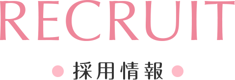 採用情報