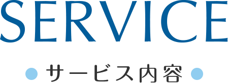 サービス内容